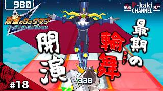 【#18】そなたは良きかませであったぞハイドよ【流星のロックマン2(ベルセルク版)】【パーフェクトコレクション】