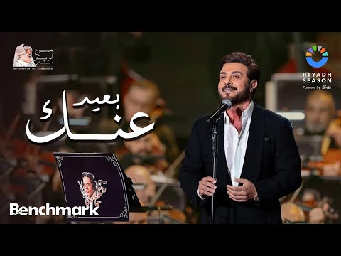 ماجد المهندس - بعيد عنك | حفل روائع بليغ حمدي - موسم الرياض 2023 | Majid Al Mohandis - Baeed Annak