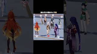 【原神】本来なら星5キャラのはずだって、みんな分かってる #genshinimpact #hoyocreators