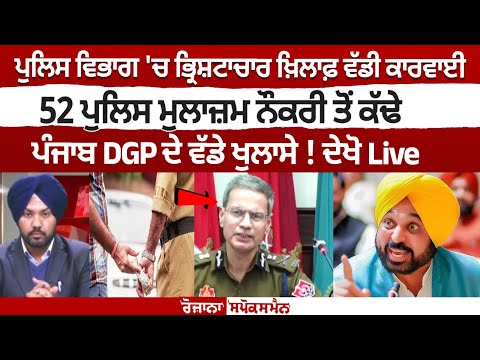 Major action against corruption in Punjab police department, 52 police personnel dismissed