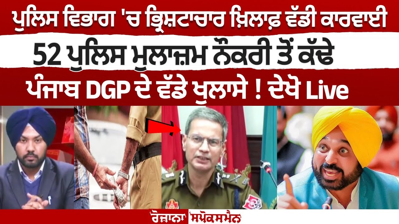 Major action against corruption in Punjab police department, 52 police personnel dismissed Major action against corruption in Punjab police department, 52 police personnel dismissed