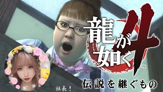 【龍が如く4】🧡ポンコツ女まったり初見プレイ！！！#1🧡【Yakuza:Like a Dragon】