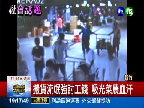 市場搬貨流氓! 榨乾菜農血汗錢