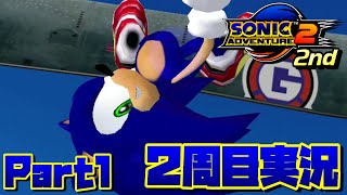 【ソニックアドベンチャー2バトル】2周目実況！俺の青春！全部が楽し過ぎてヤバい！！/SONIC ADVENTURE 2 BATTLE Ec_POW Game Live 2nd part1