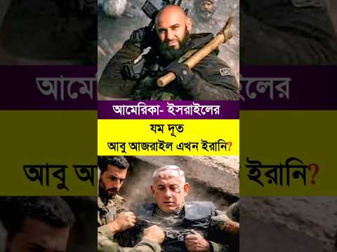 ইরানের সেনাবাহিনীকে প্রশিক্ষন দিচ্ছেন আবু আজরাইল? Iran news 🇮🇷 #irannews #আন্তর্জাতিকসংবাদ #সংবাদ