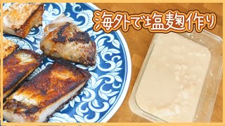 タイ🇹🇭で塩麹 玉ねぎ麹 醤油麹　白身魚の塩麹焼き　EP.9
