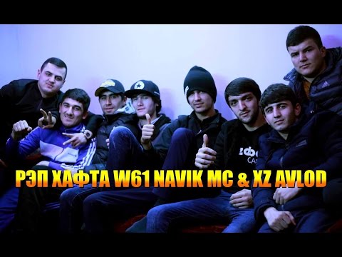 РЭП ХАФТА W61 Navik MC & XZ Avlod (RAP.TJ)