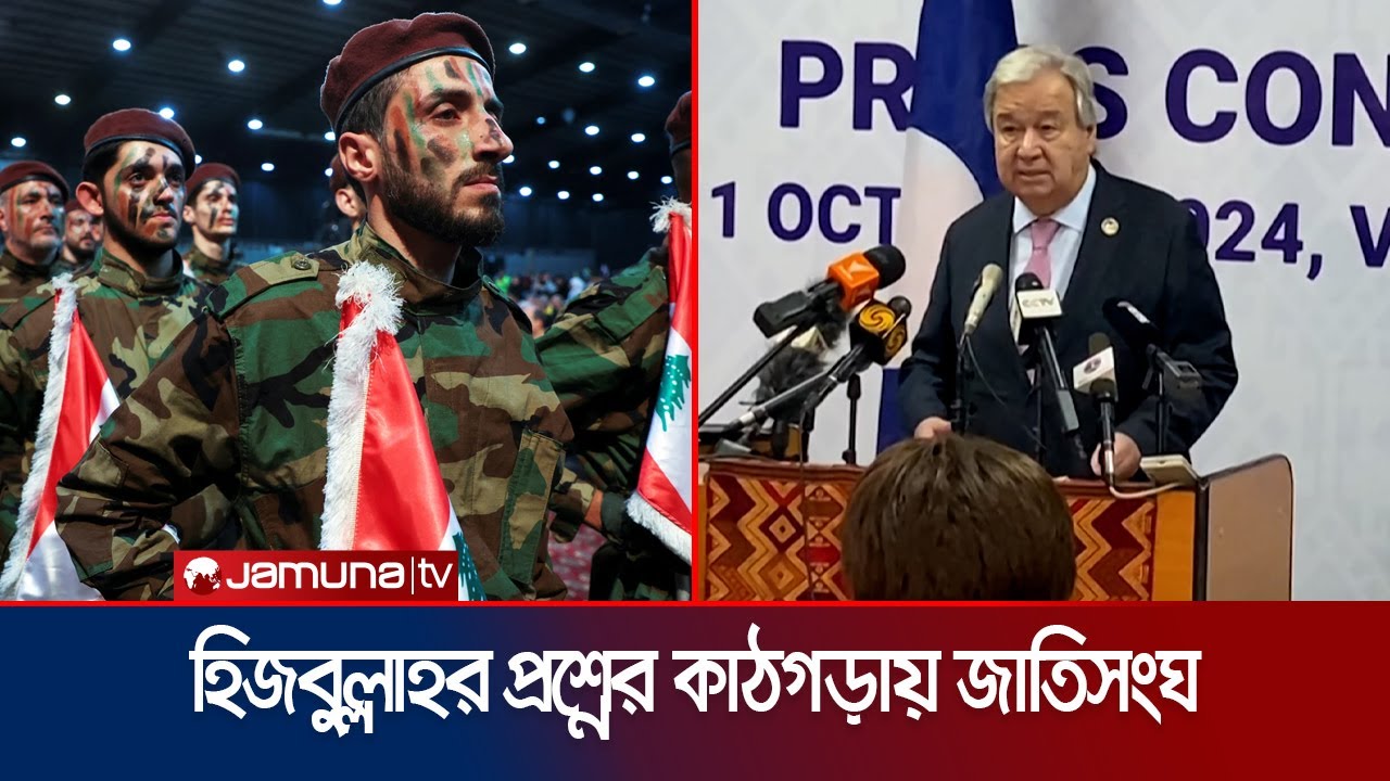 শান্তিরক্ষীর ওপর ইসরায়েলি হামলা; কার্যকরী কিছুই করছে না জাতিসংঘ? | Israel | UN | Jamuna TV