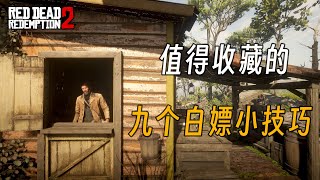 荒野大镖客2：值得收藏的九个白嫖小技巧