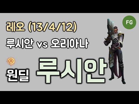 [레오] 풀게임 - 원딜 루시안 vs 오리아나 KDA (13/4/12)