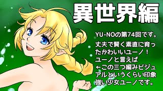 CoC探索者が実況する「この世の果てで恋を唄う少女 YU-NO・PC98再現リメイク版」 #074