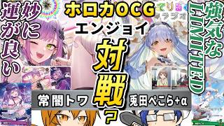 【ホロカ対戦 かどうかも怪しい】「常闇トワデッキ」VS「兎田ぺこらデッキ+α」ホロカで遊んでみた動画！…え？違和感？【てりるむラジオ ホロカOCG】