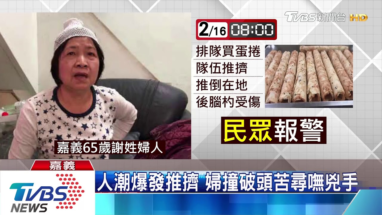 攏係為蛋捲 !婦清早排隊 遭推擠撞破頭