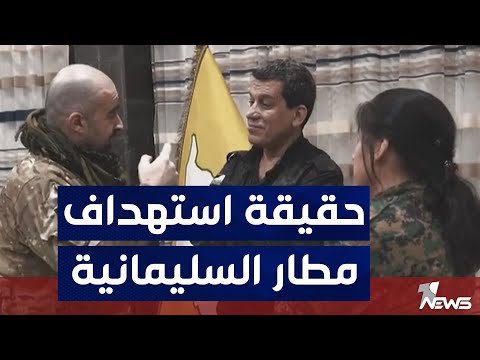 شاهد بالفيديو.. مصادر كردية تكشف عن تفاصيل جديدة تتعلق بمحاولة اغتيال قائد "قسد": كان مع 3 أميركيين