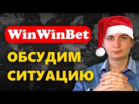 Что происходит в WinWinBet? Разбираемся вместе + пожелания WWB в конце видео!