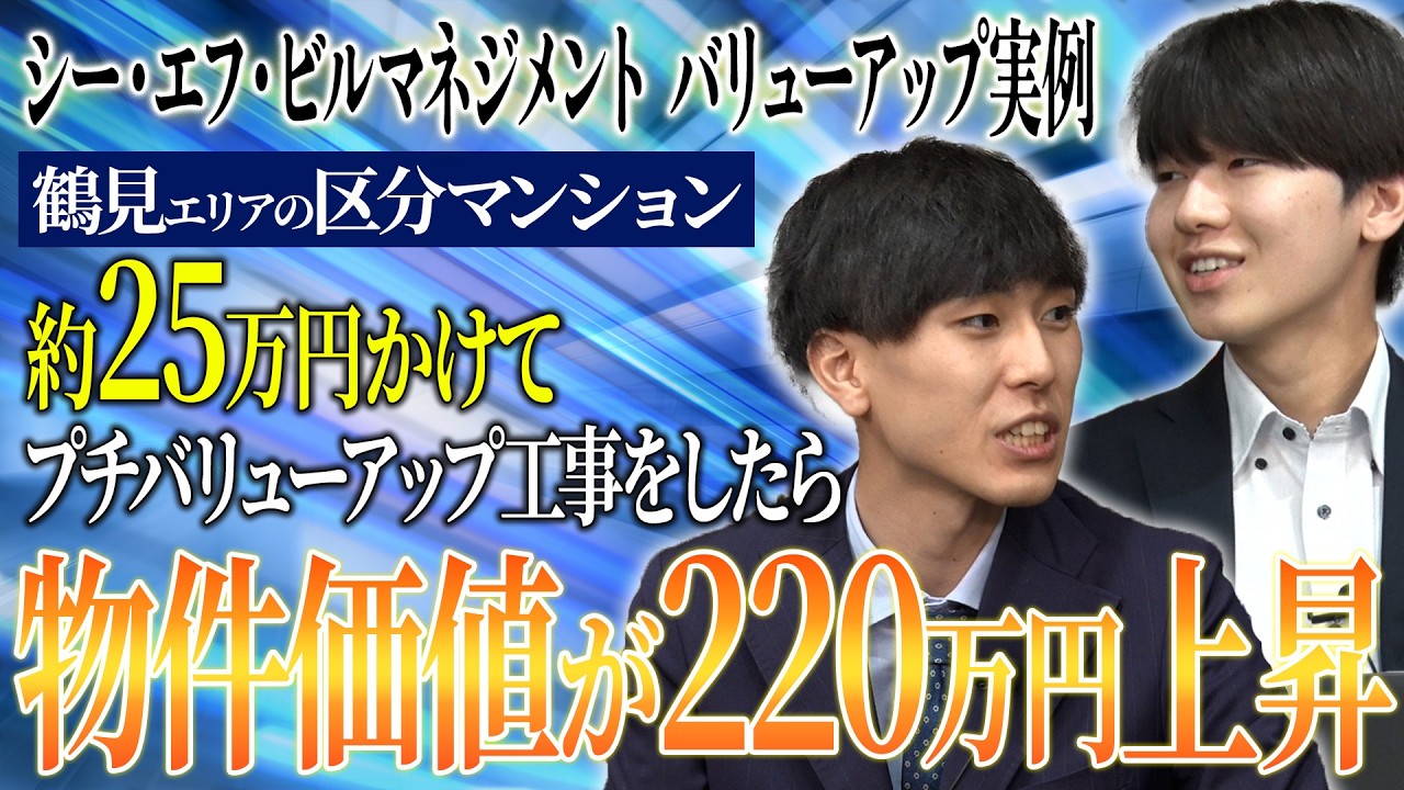 【バリューアップ実例】コストを抑えてプチバリューアップした結果、物件価値が220万円の上昇に成功！【鶴見エリア】