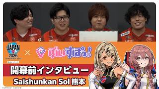 【ぶいすぽっ！】ストリートファイターリーグ JAPAN 2026 開幕直前インタビュー |「Saishunkan Sol 熊本」編