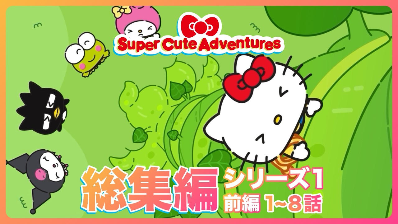 サンリオ パーティランド トレーラー
