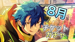 【あんスタ】「チケットガチャ8月編！！」ガチャ40連【実況】