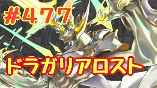 ☆ドラガリ毎日更新☆＃第４７７弾☆ ギルガメッシュ三体目出ました〜(๑•̀ㅂ•́)و✧