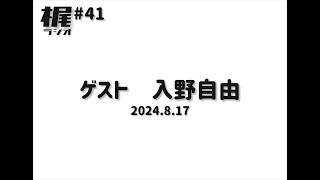 【梶ラジオ #41】ゲスト 入野自由【2024.8.17】