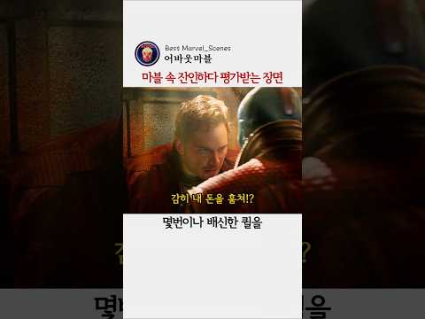 마블 역사상 가장 잔인한 장면 #마블 #가디언즈오브갤럭시