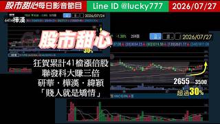 0727【甜心盤後節目】【168赤馬紅羊專屬優惠案】狂賀累計41檔長輩股，發哥大賺三倍！研華．樺漢．緯穎．賤人就是矯情／諮詢專線變更為0266321068)