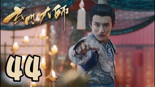 【玄门大师】第44集预告 昆仑彻底黑化 | The Taoism Grandmaster