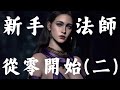 【loa美版天堂3.63c】 新手法師從零開始（二） 內含懶人傳送門 天堂 lineage 美版天堂 loa天堂