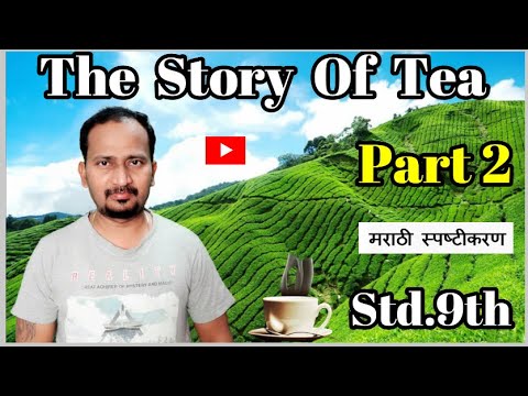 मराठी स्पष्टीकरण The Story Of Tea : Part 2 : Std.9th(L.L.)#EnglishForLearners
