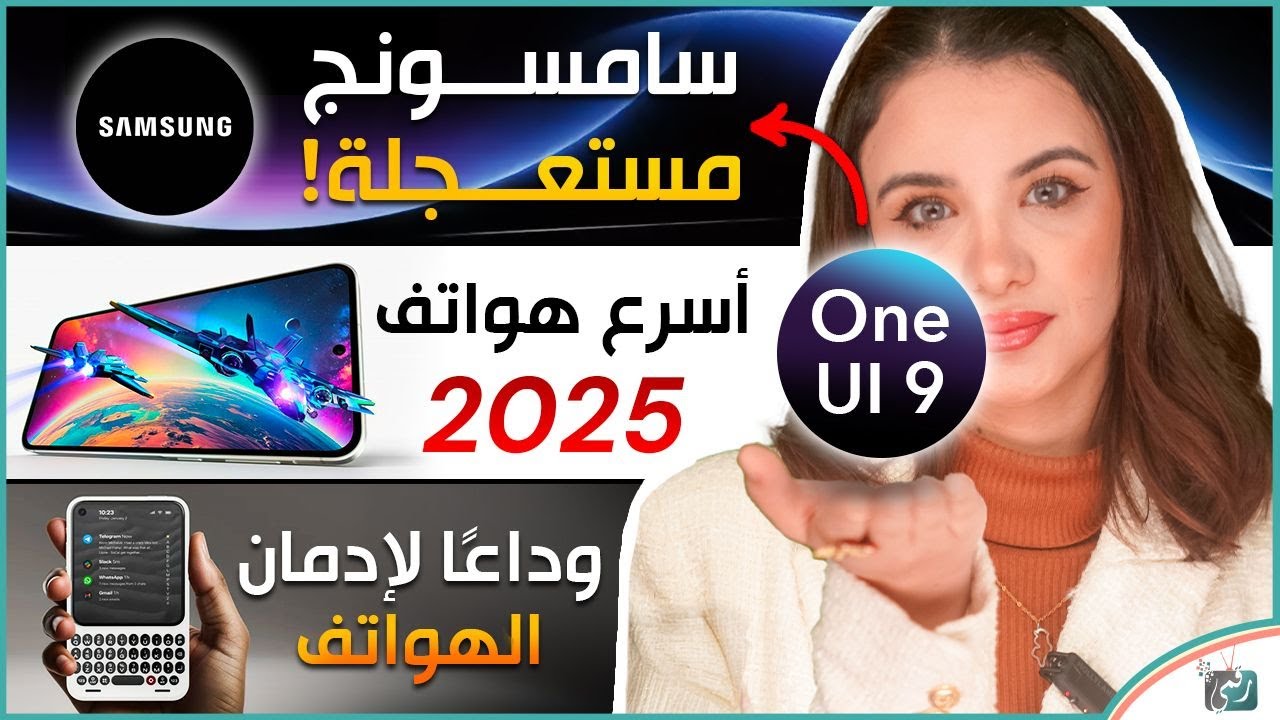 اندرويد 17 ون يو آي 9 من سامسونج، أسرع أفضل هواتف 2025، هاتف مع أزرار ضد الإدمان