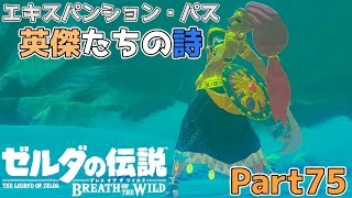 【英傑たちの詩】ゼルダの伝説 BOtW実況プレイ - Part75