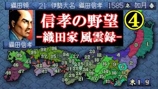 信孝の野望-織田家･風雲録-④ /信長の野望-武将風雲録-(PS1)