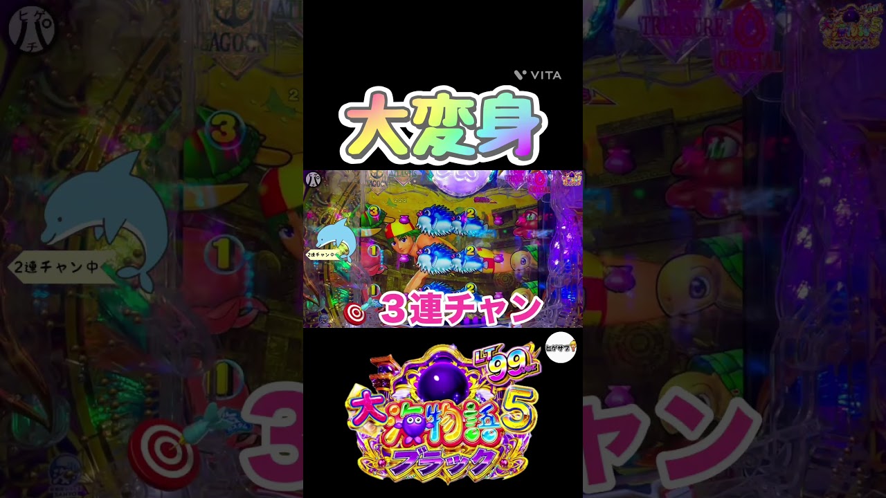 大海物語5ブラック99ver 大変身！？ #Shorts#大海物語5ブラック99ver#新台大海物語#海物語