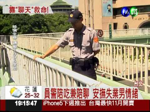 失業男鬧跳橋 員警"聊天"救一命!