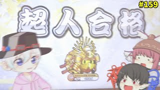 【ゆっくり実況】２年越しの悲願達成！2024超人、初合格の瞬間―――【太鼓の達人#159/春休み太鼓投稿祭】