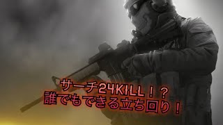 【CoD:MW】サーチアンドデストロイで24kill！立ち回りを見よ