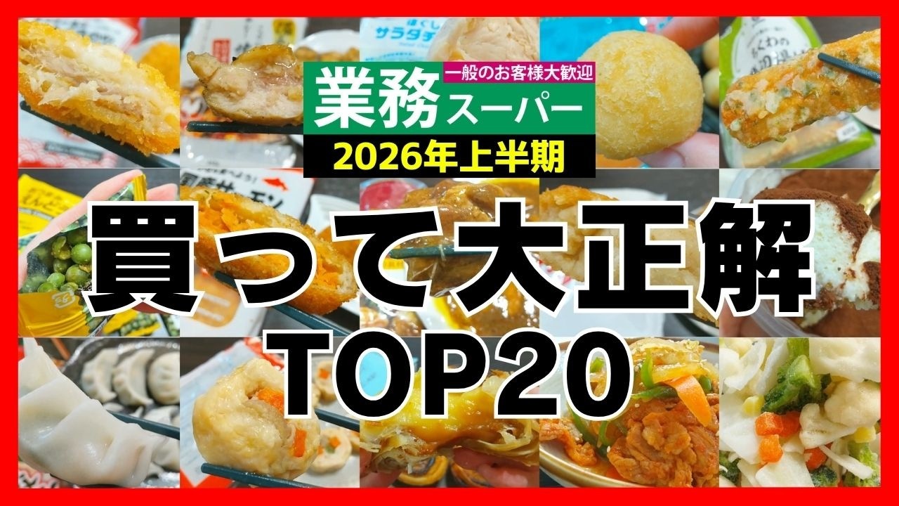 【業務スーパー】業スー行く前に見て！買って大正解のおすすめ商品ランキングTOP20｜2026年上半期
