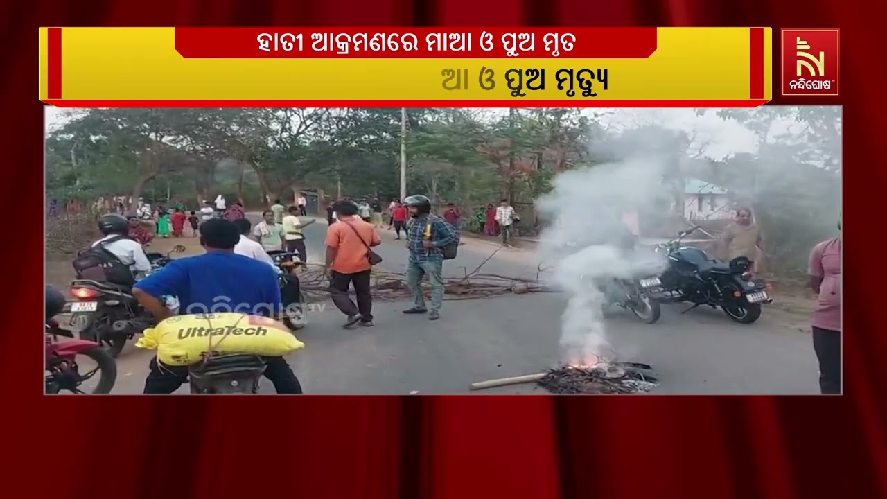 ନରସିଂହପୁର ଦେବଭୂଇଁ ପଂଚାୟତ ନୂଆଗାଁରେ ହାତୀ ଆକ୍ରମଣରେ ମା?