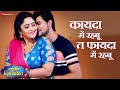 Video कायदा में रहबू त फायदा में रहबू Kayda Me Rah