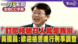 Re: [新聞] 民進黨元老力挺「釘孤枝」嗆燒了地檢署　