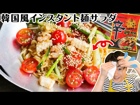 【インスタントラーメン「辛」で作る】辛い!韓国風インスタント麺サラダ