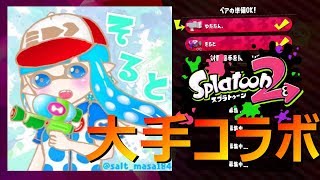 [スプラトゥーン2]キル集で有名な大手YouTuberそるとさんとのリーグマッチ！！