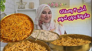 ٣ افكار عبقرية وجديدة للمكرونة بدون لحوم ولا فراخ والطعم روعة❗️ افكار جديدة وحصرية لغداء اقتصادي