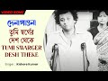তুমি স্বর্গের দেশ থেকে Tumi Swarger Desh Theke Kishore Kumar D
