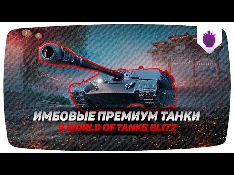 ТОП 5 САМЫХ ИМБОВЫХ ПРЕМИУМ ТАНКОВ ● WoT Blitz