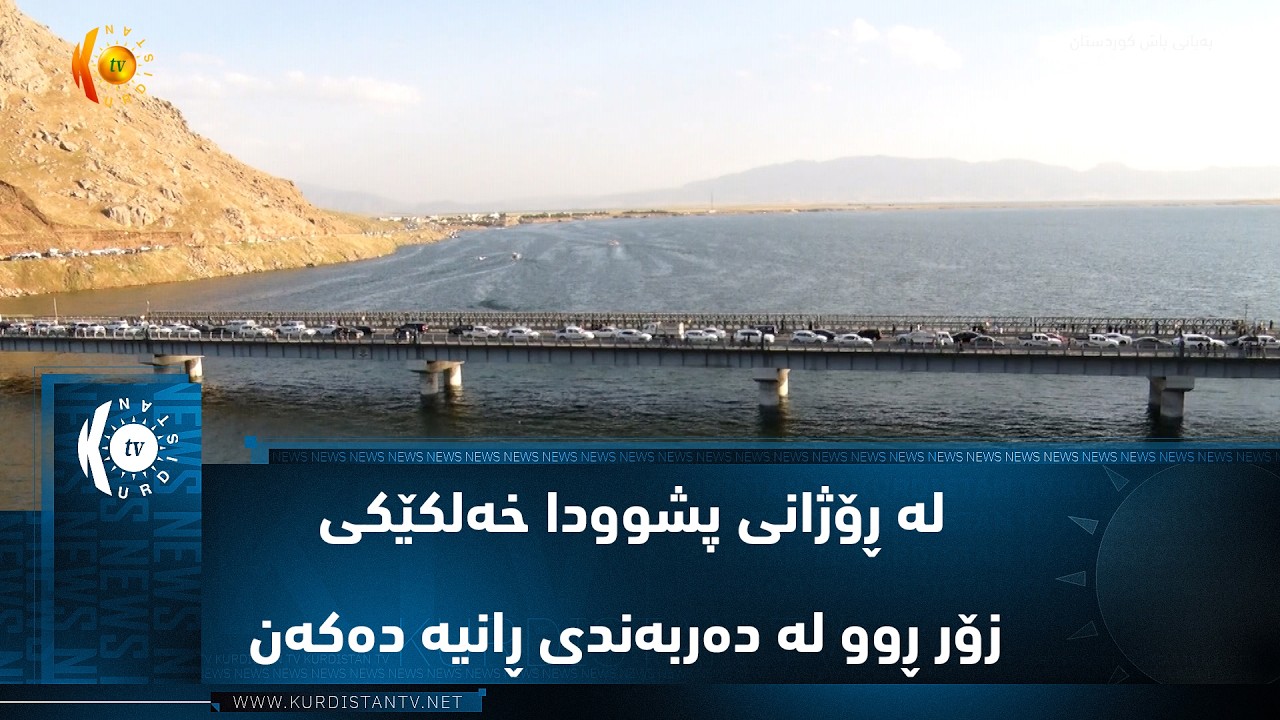 ڤیدیۆ | ڕاپەرین ..   لە ڕۆژانی پشوودا خەلکێکی زۆر ڕوو لە دەربەندی ڕانیە دەکەن