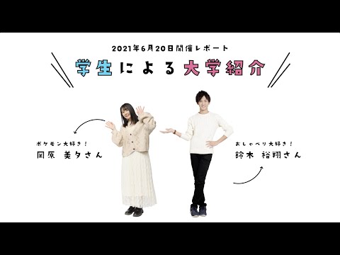 KBU 2021OC 学生による大学紹介_京都文教大学・京都文教短期大学