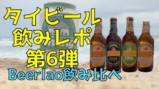 ビール紹介🍺【第6弾】〜ビアラオ飲み比べ〜