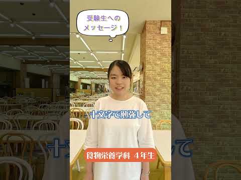 先輩からのメッセージ【受験生へのメッセージ】食物栄養学科の先輩から#Shorts #大学生 #十文字学園女子大学 #女子大